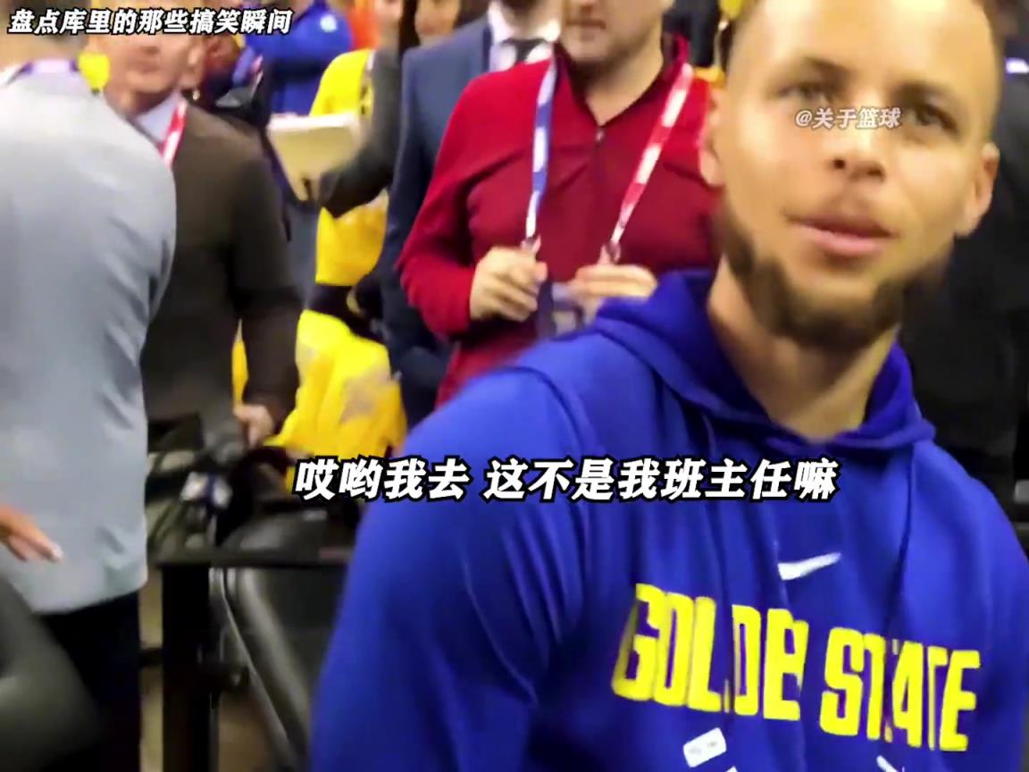 庫里是真的有喜劇人天賦！這么可愛的庫里誰能不愛啊