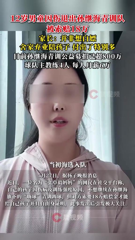 某青訓(xùn)媽媽：當(dāng)初孫繼海說好的免費青訓(xùn)，為啥又要收18萬