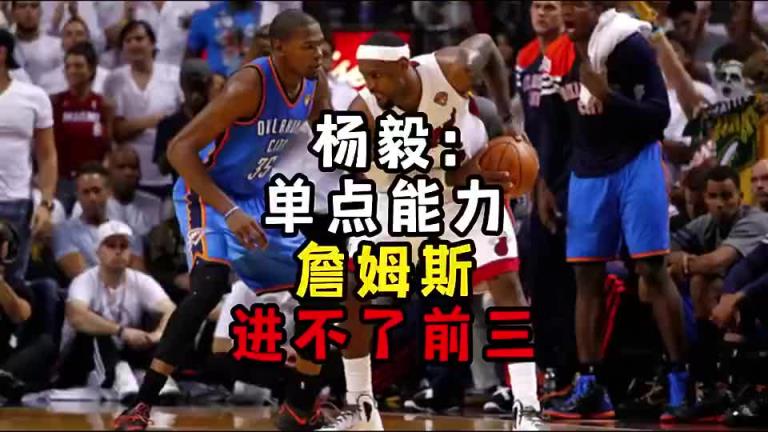 楊毅此前：?jiǎn)吸c(diǎn)能力詹姆斯進(jìn)不了前三！談?wù)搨ゴ蟮梅质謺r(shí)沒詹姆斯