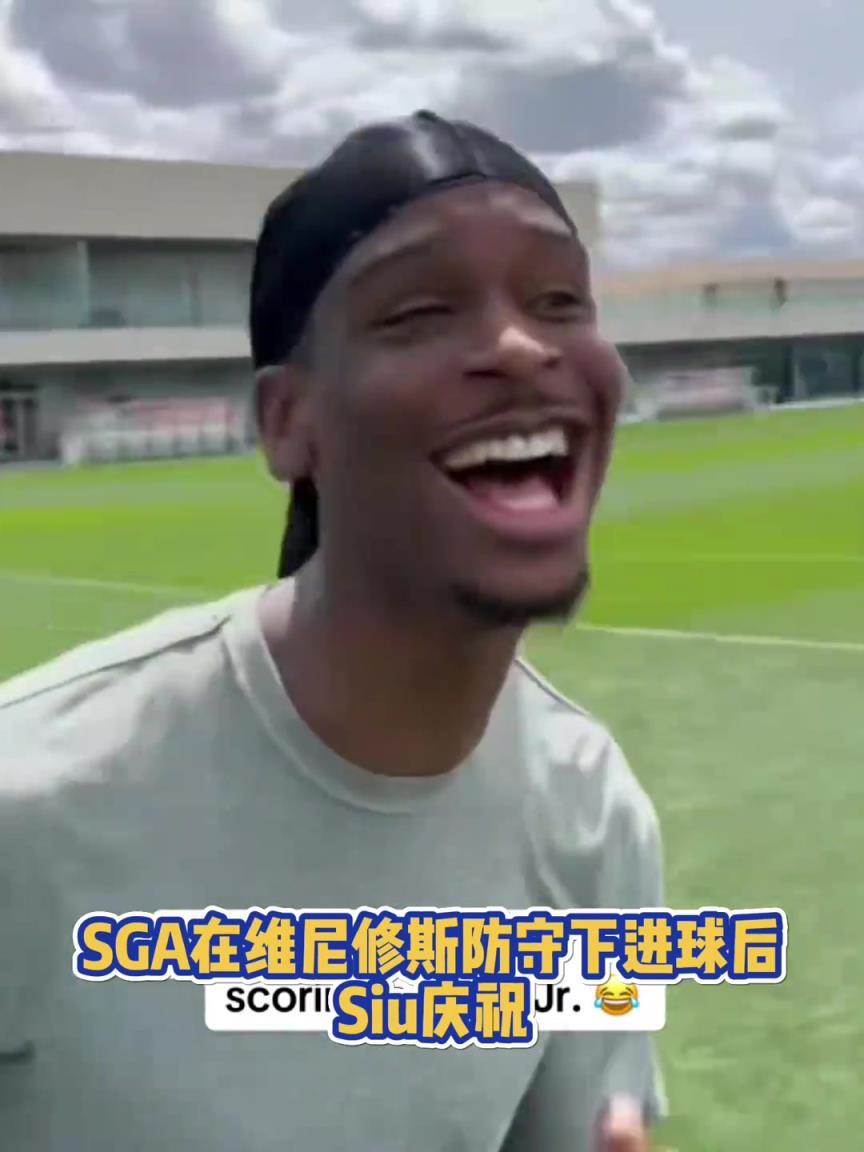 果然有點球天賦！SGA一蹴而就 做出撒鹽&SIUUU慶祝