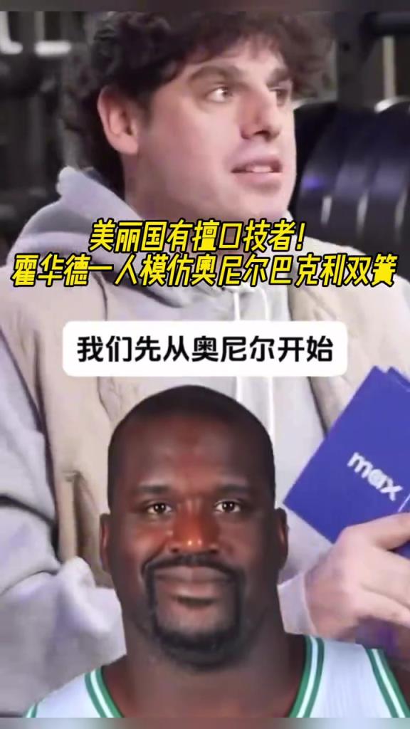 厲害啊！霍華德一人模仿奧尼爾和巴克利表演雙簧~