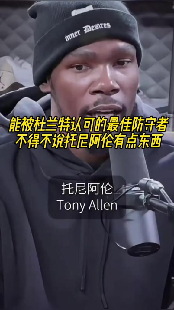 最好的防守者是誰(shuí)？杜蘭特：托尼阿倫！最好關(guān)鍵球員？KD：科比